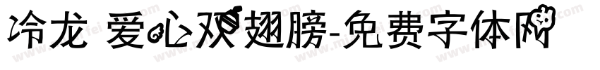 冷龙 爱心双翅膀字体转换